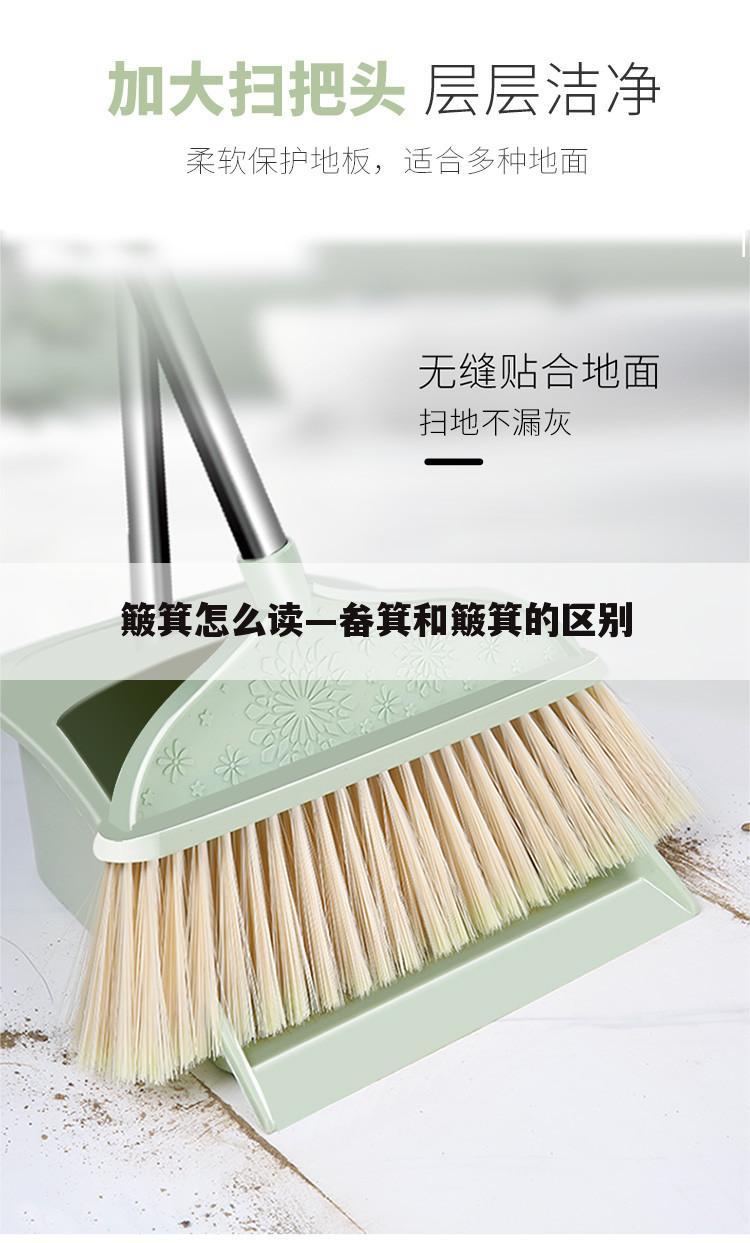 簸箕怎么读—畚箕和簸箕的区别