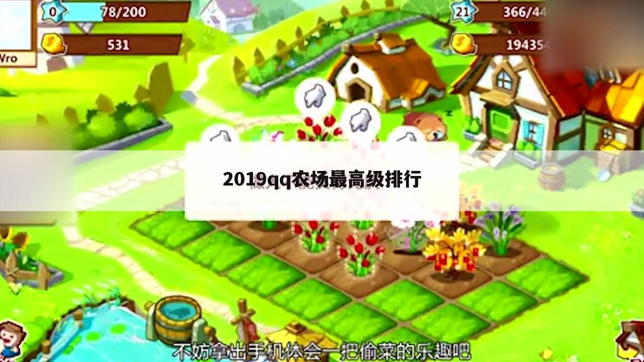 2019qq农场最高级排行
