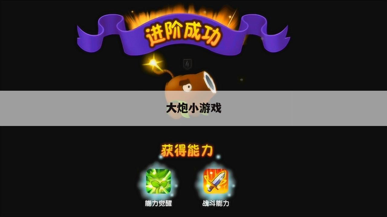 大炮小游戏