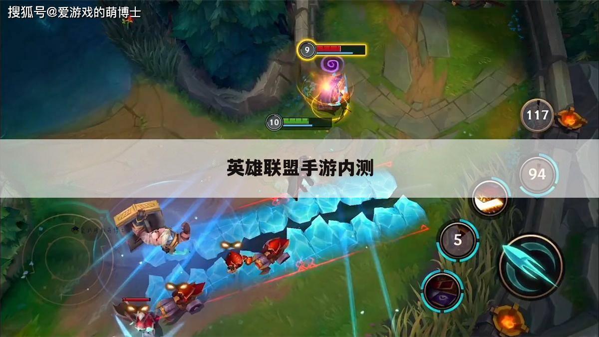 英雄联盟手游内测