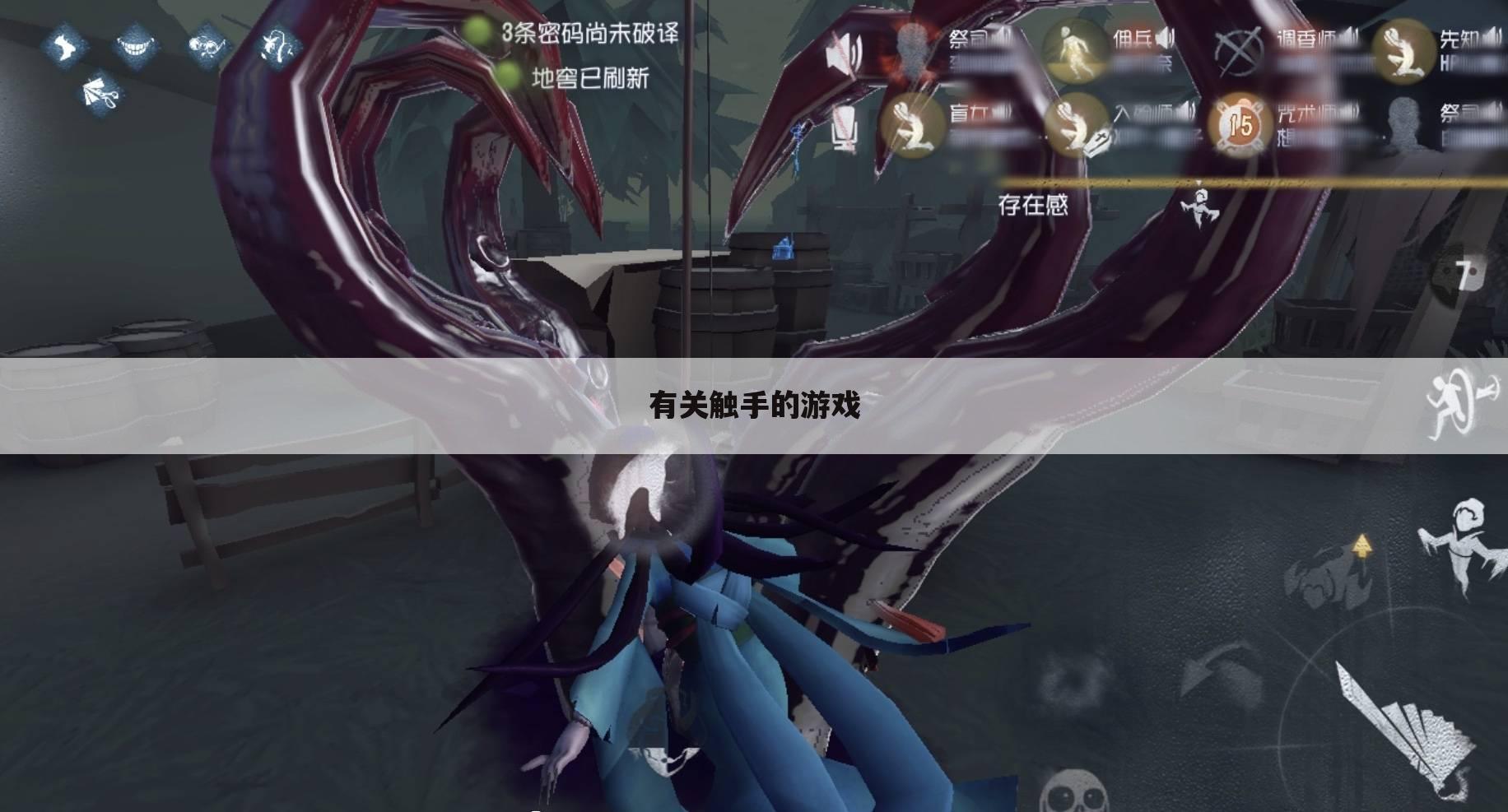 有关触手的游戏
