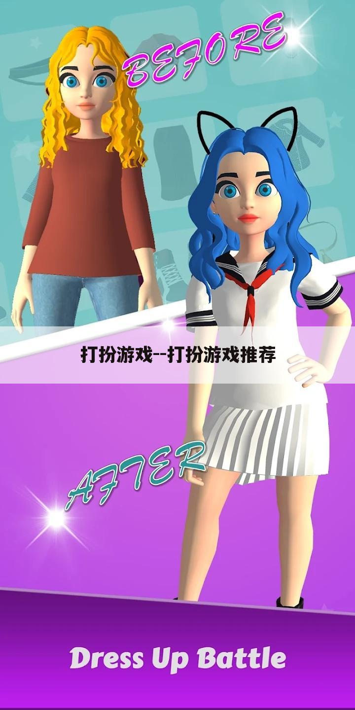 打扮游戏--打扮游戏推荐