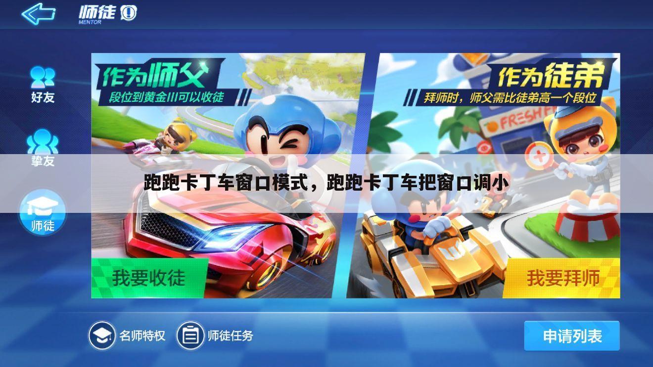 跑跑卡丁车窗口模式，跑跑卡丁车把窗口调小
