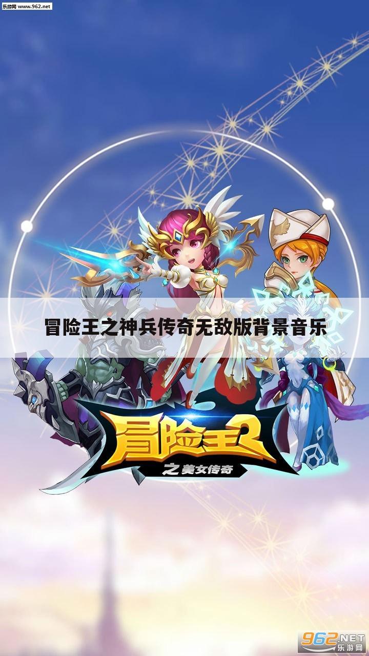 冒险王之神兵传奇无敌版背景音乐