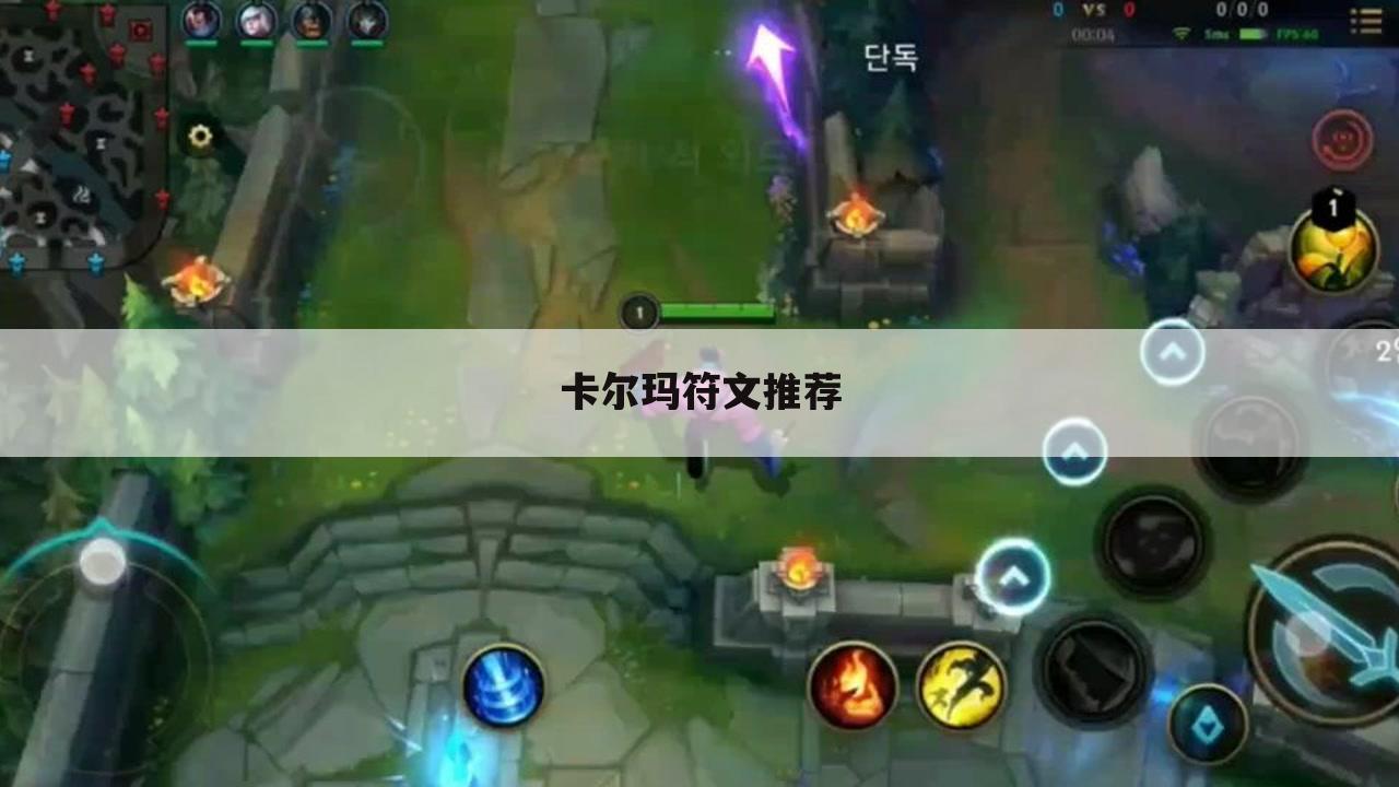 卡尔玛符文推荐