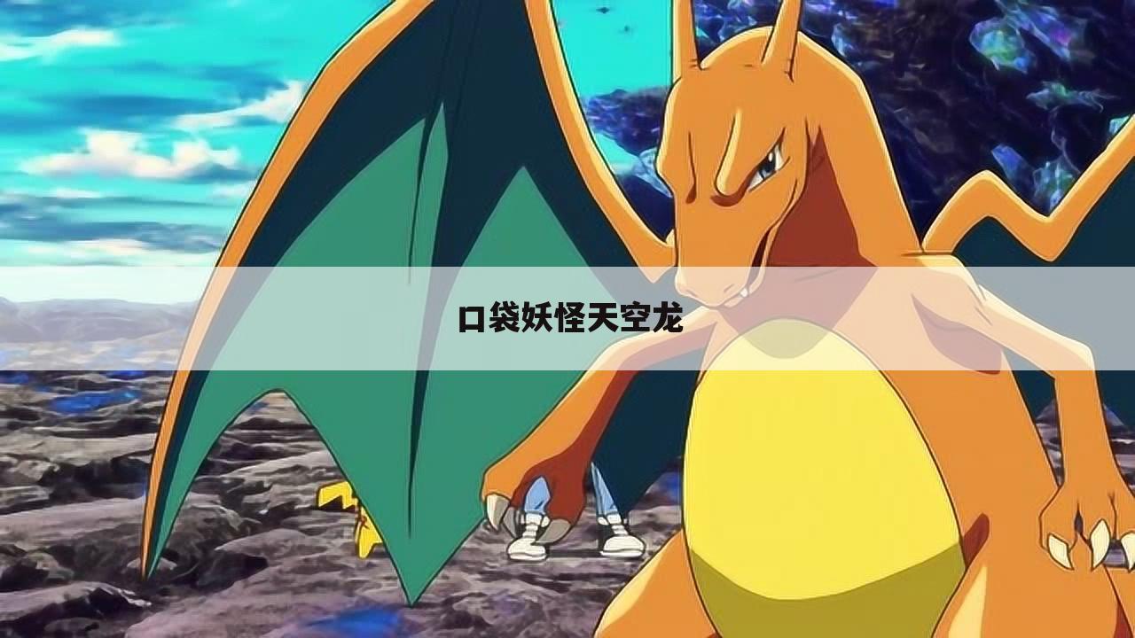 口袋妖怪天空龙