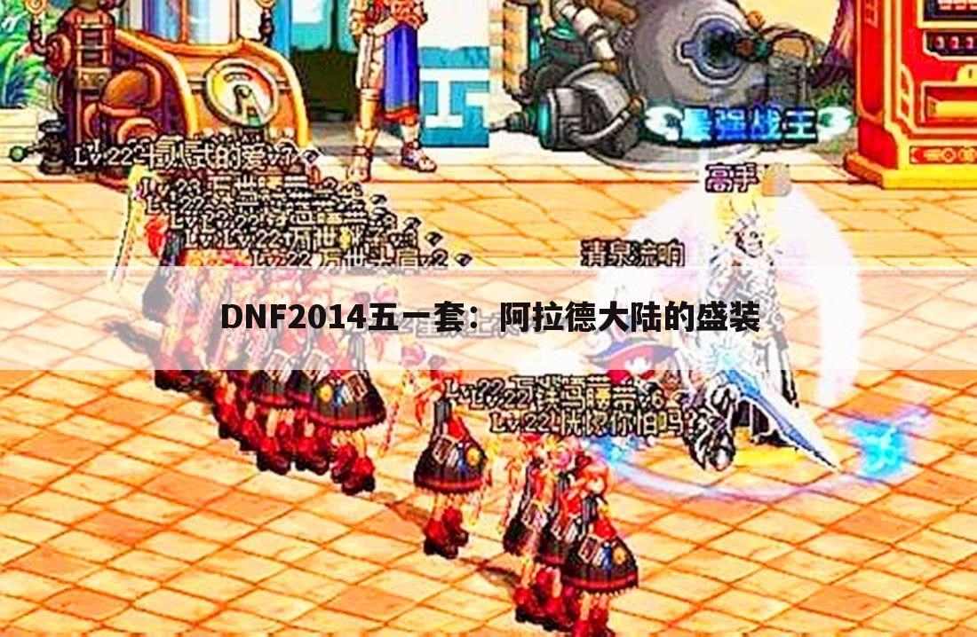 DNF2014五一套：阿拉德大陆的盛装