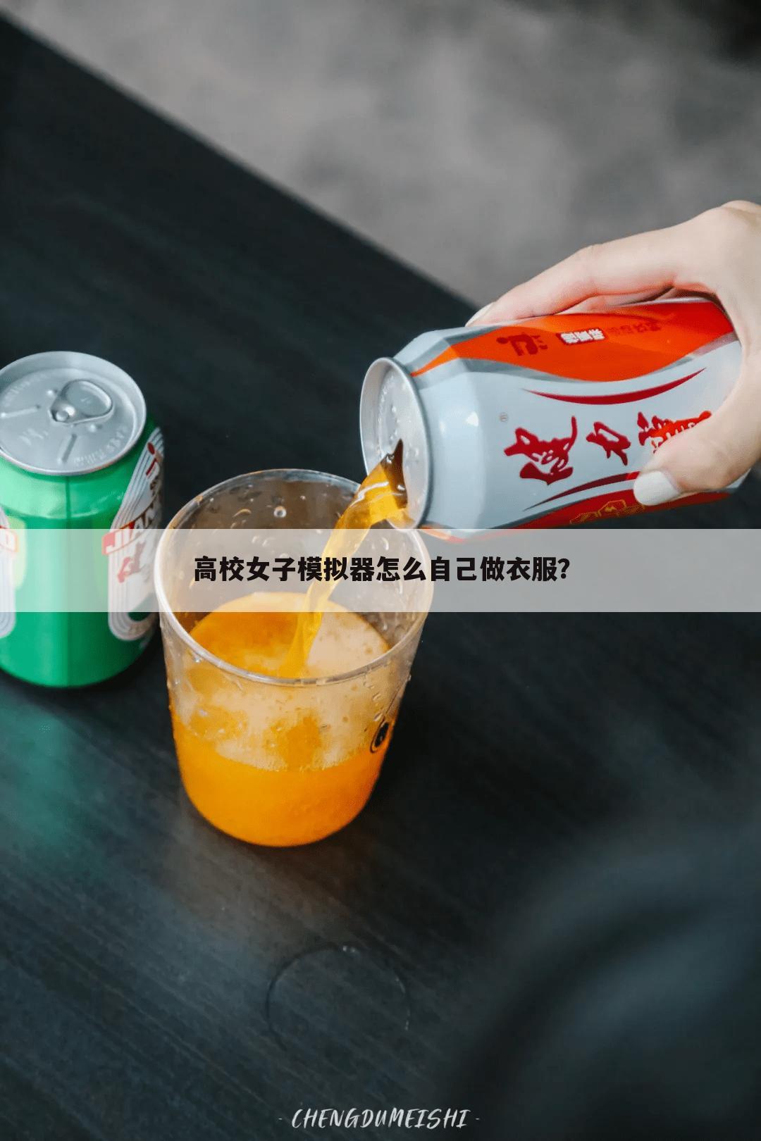 高校女子模拟器怎么自己做衣服？