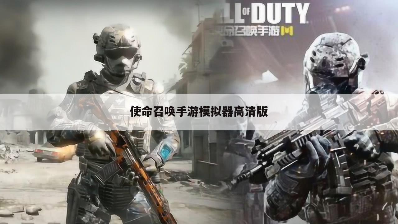 使命召唤手游模拟器高清版
