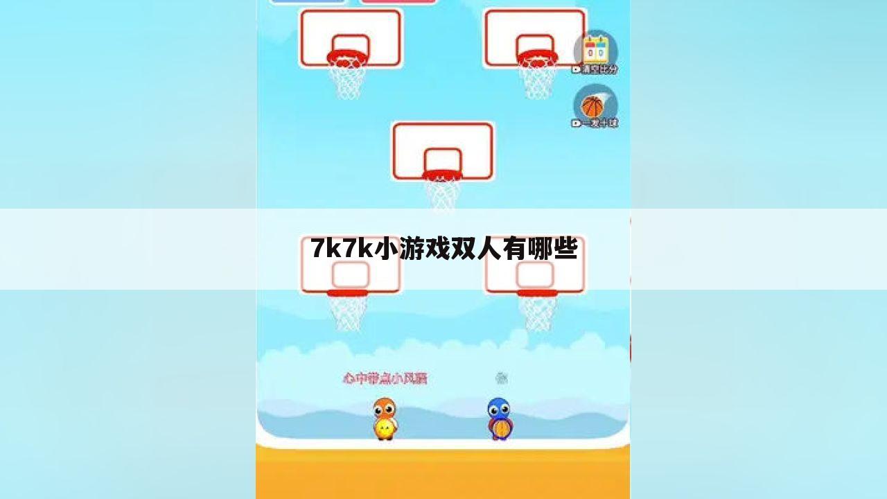 7k7k小游戏双人有哪些