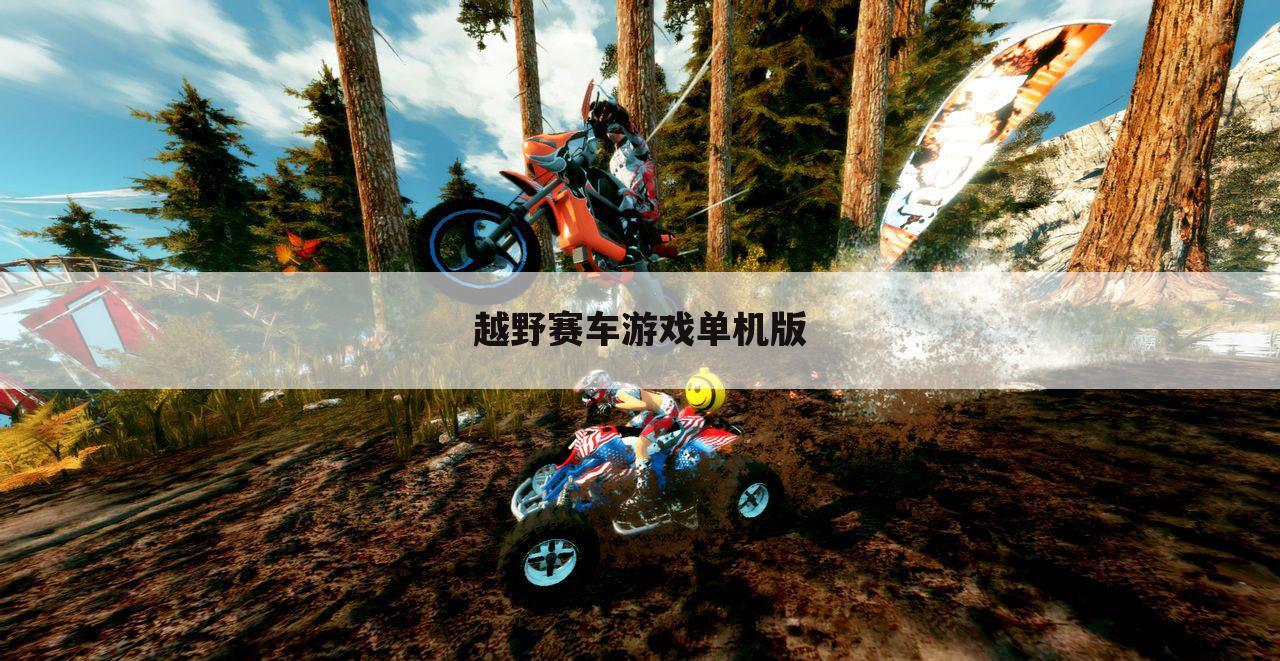 越野赛车游戏单机版