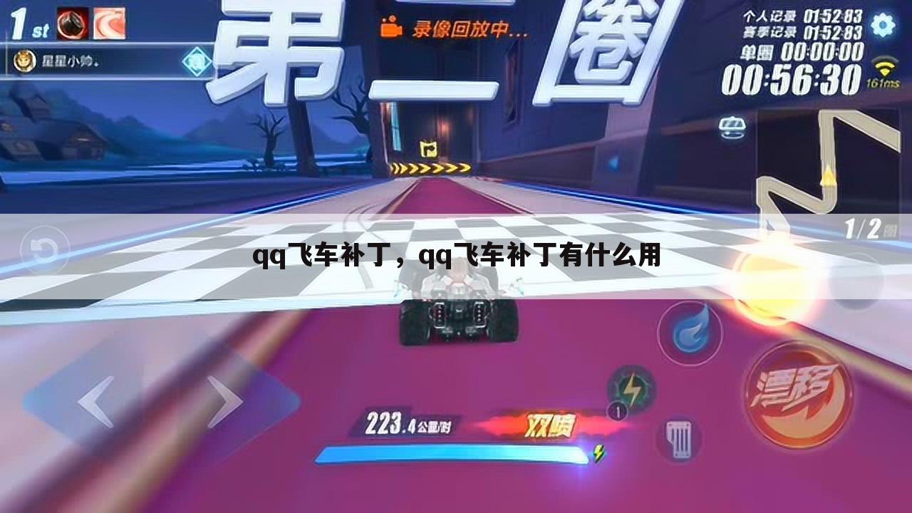 qq飞车补丁，qq飞车补丁有什么用