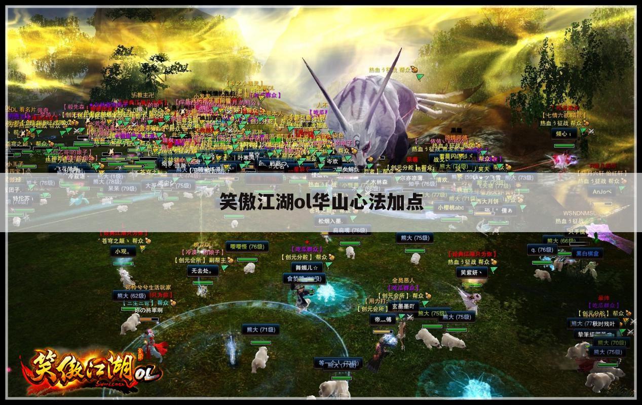 笑傲江湖ol华山心法加点