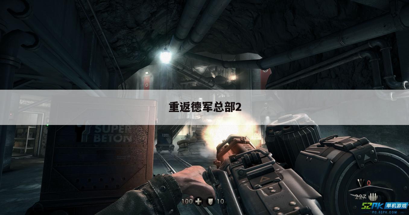 重返德军总部2