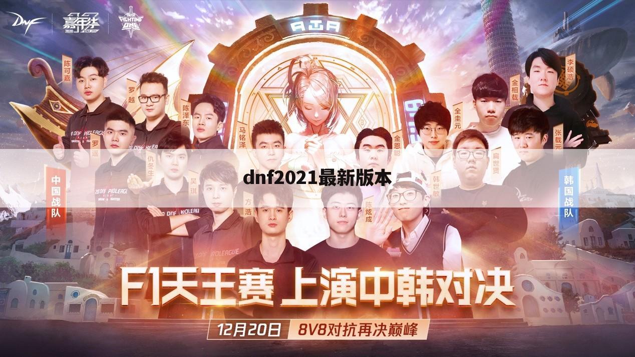 dnf2021最新版本
