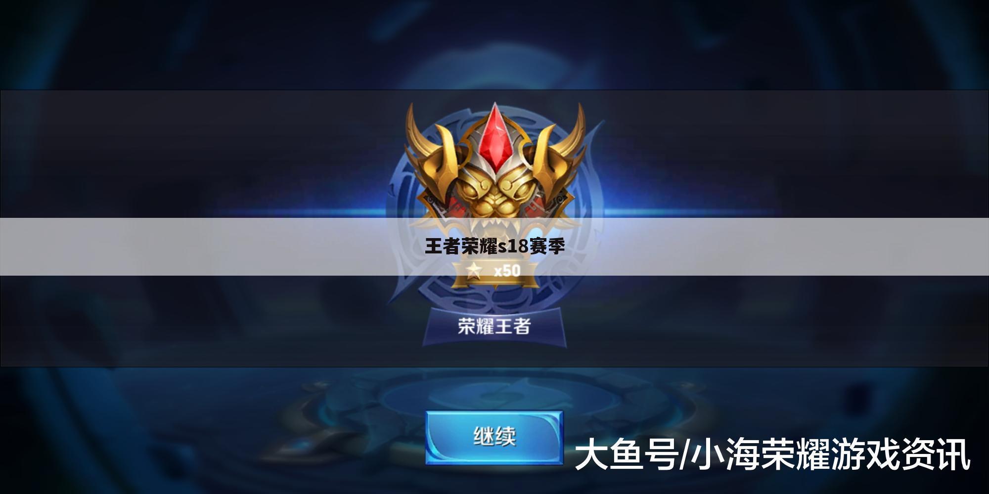 王者荣耀s18赛季