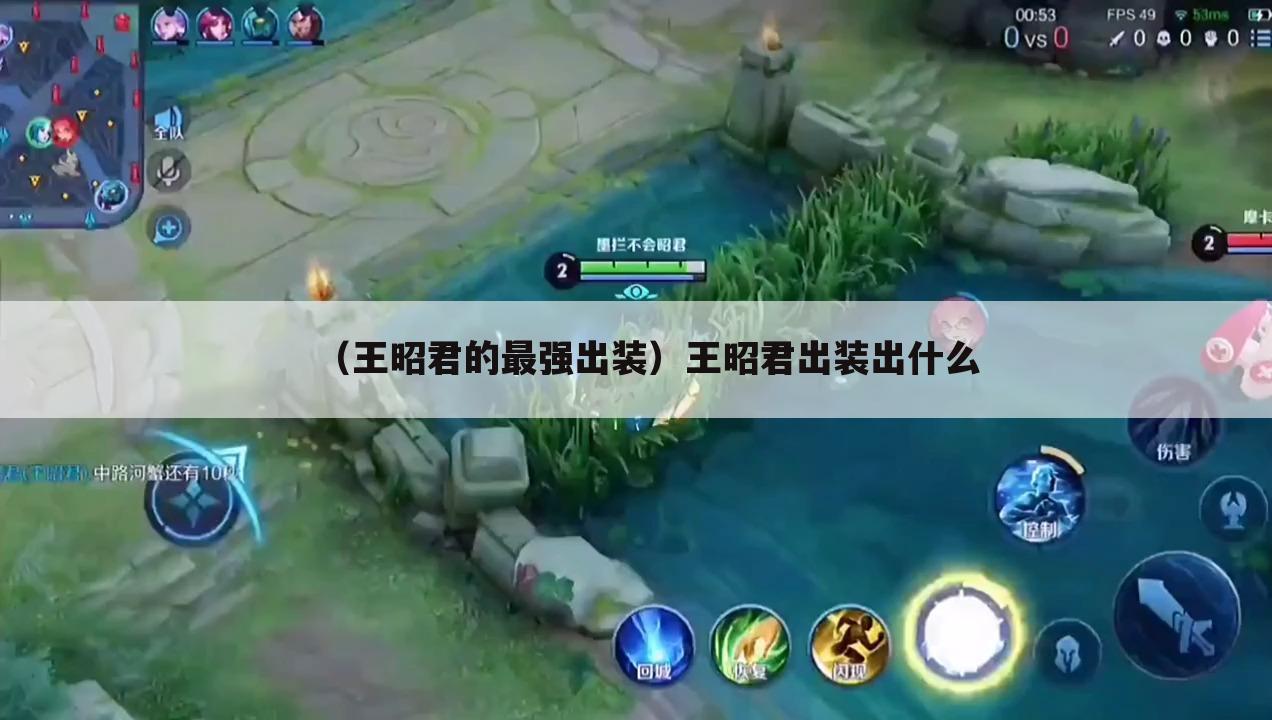 （王昭君的最强出装）王昭君出装出什么