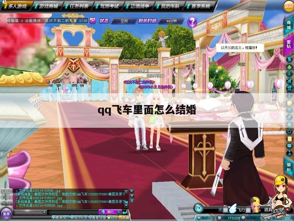 qq飞车里面怎么结婚