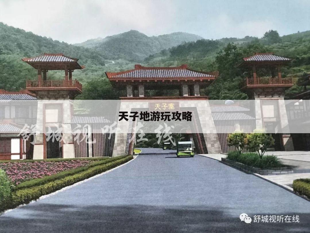 天子地游玩攻略
