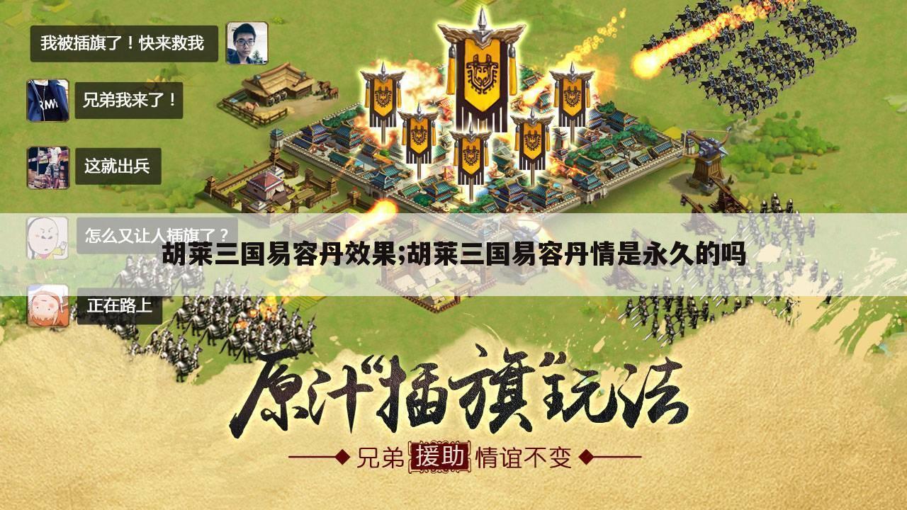 胡莱三国易容丹效果;胡莱三国易容丹情是永久的吗