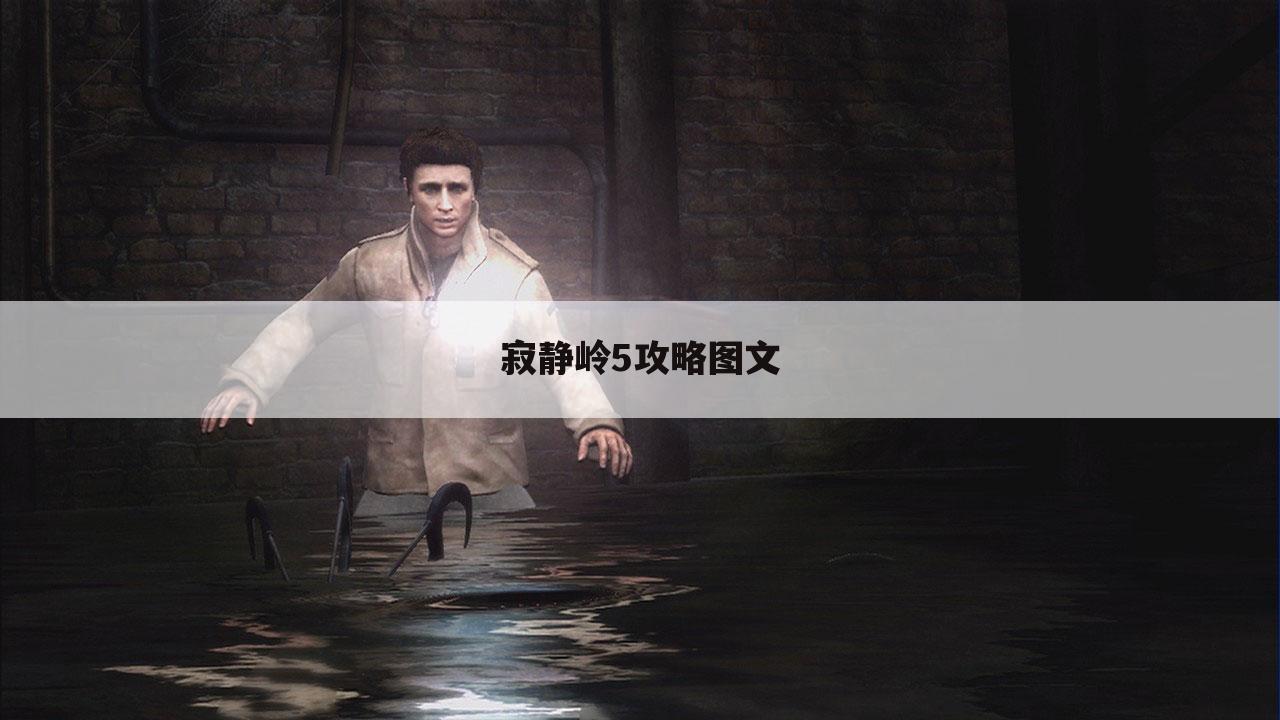 寂静岭5攻略图文