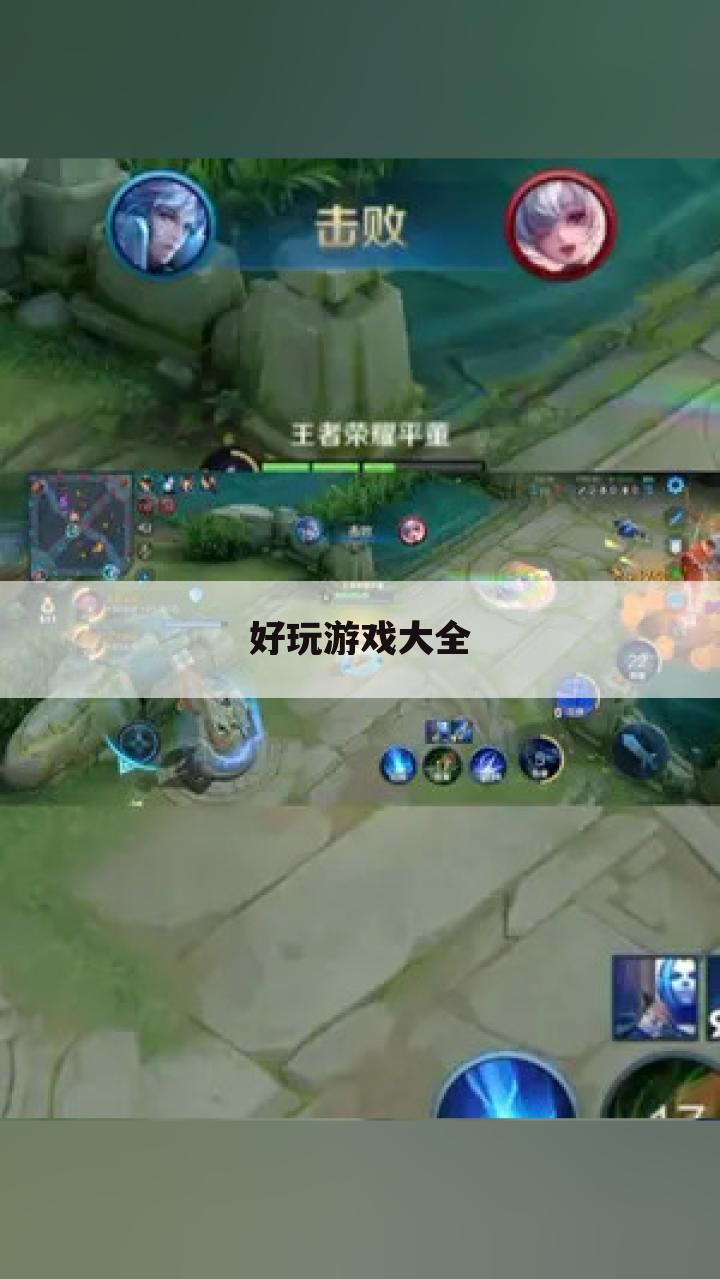 好玩游戏大全