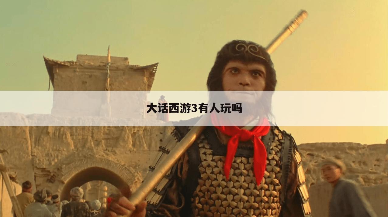 大话西游3有人玩吗