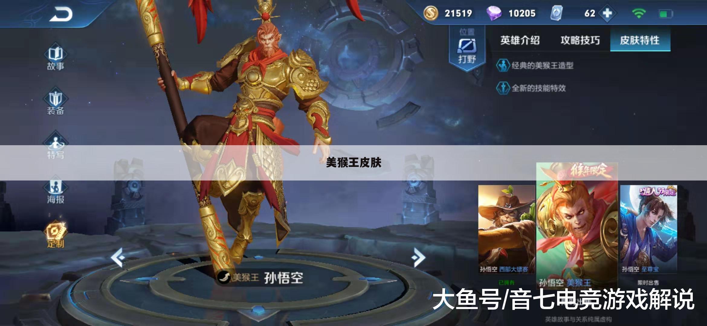 美猴王皮肤