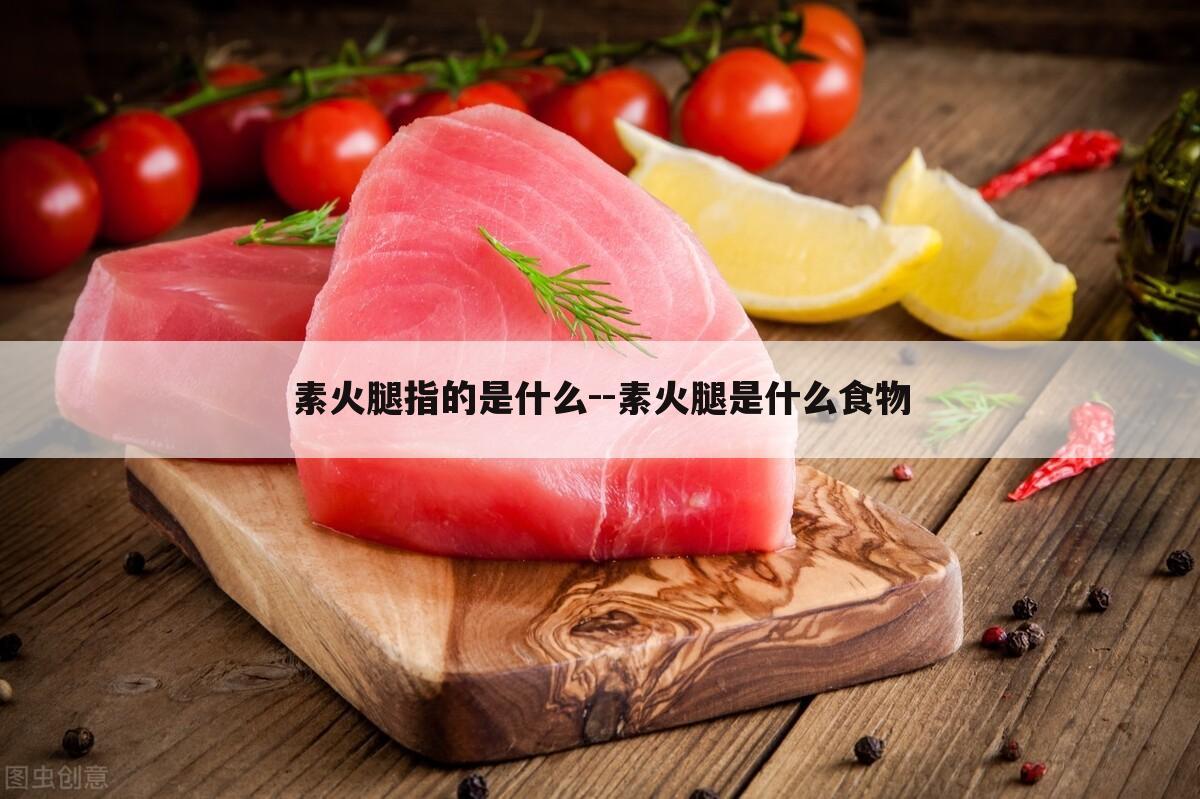 素火腿指的是什么--素火腿是什么食物