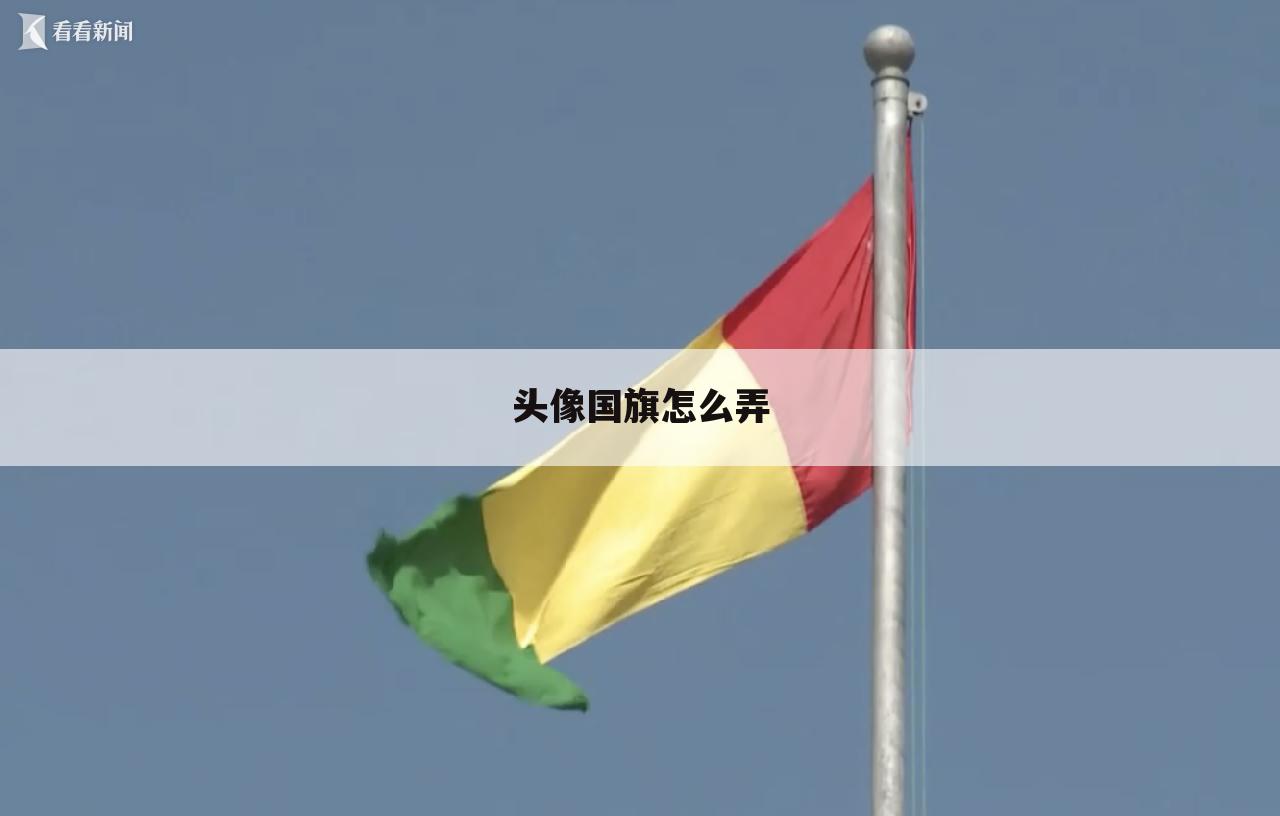 头像国旗怎么弄