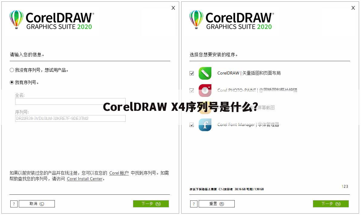 CorelDRAW X4序列号是什么？