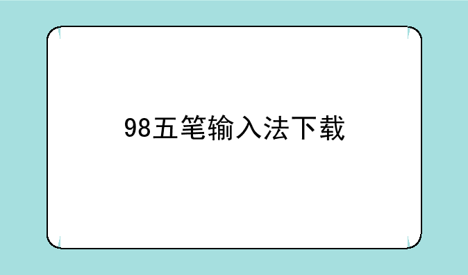98五笔输入法下载