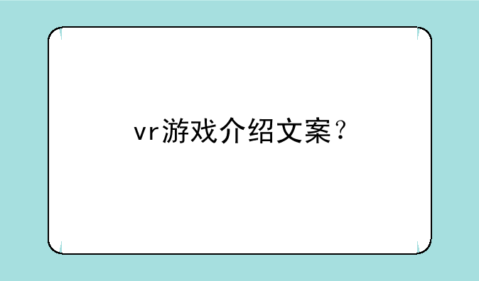 vr游戏介绍文案？