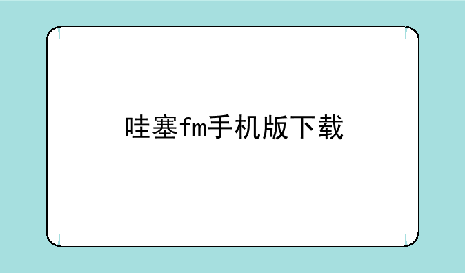 哇塞fm手机版下载