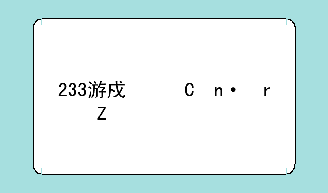 233游戏乐园最新版