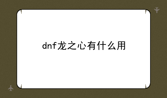 dnf龙之心有什么用
