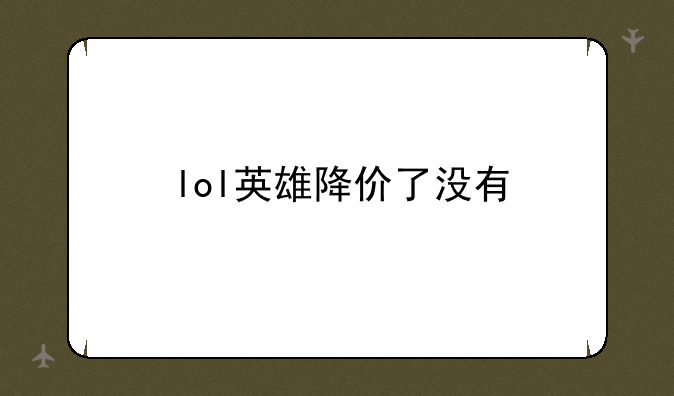 lol英雄降价了没有