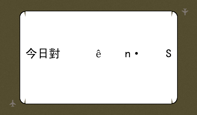 今日小鸡庄园答题