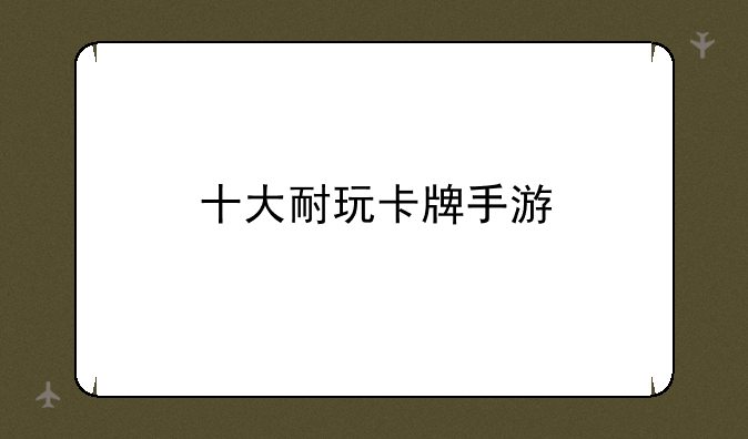 十大耐玩卡牌手游