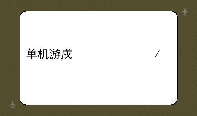 单机游戏红警下载