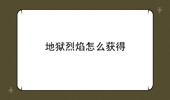 地狱烈焰怎么获得