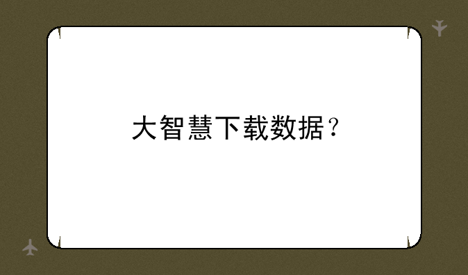 大智慧下载数据？