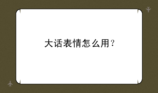 大话表情怎么用？