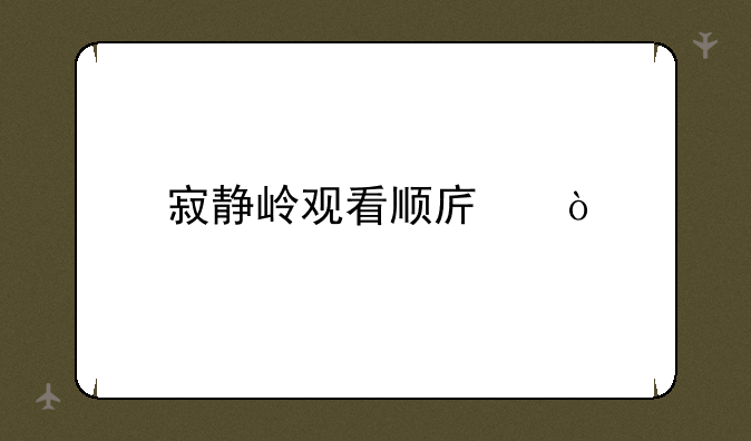 寂静岭观看顺序？