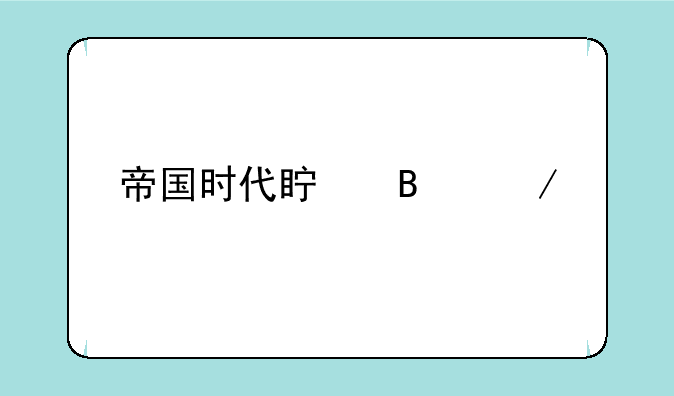 帝国时代真理之剑