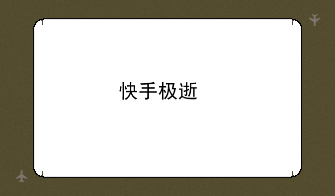 快手极速版榴莲？