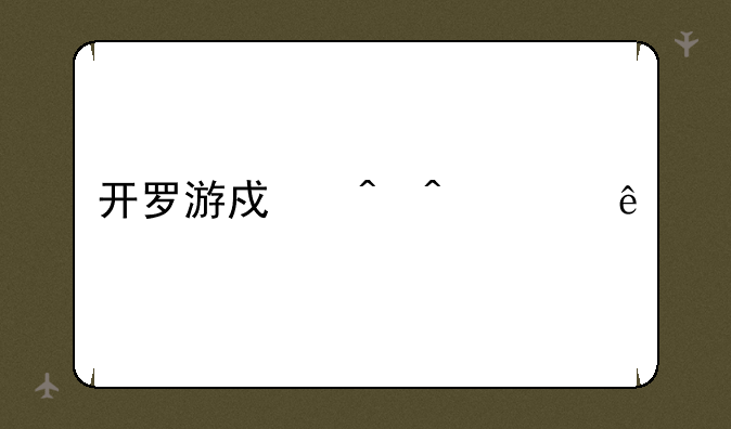 开罗游戏时间顺序