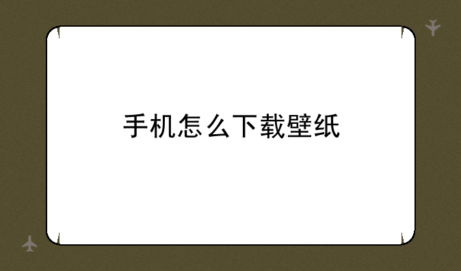 手机怎么下载壁纸