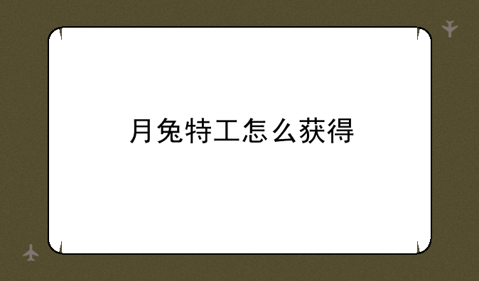 月兔特工怎么获得