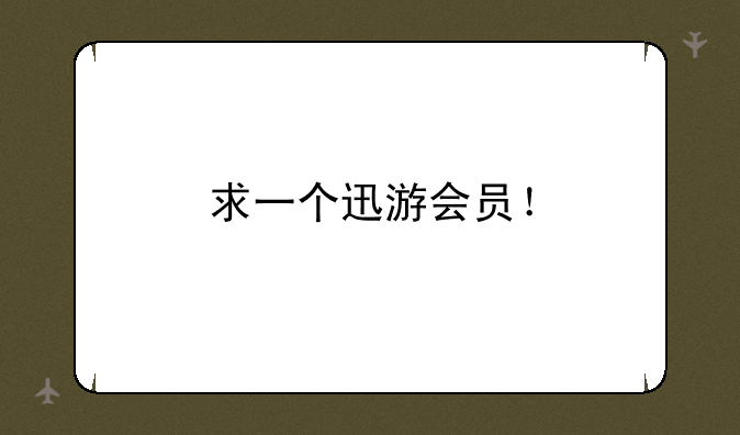 求一个迅游会员！